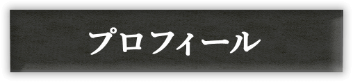 プロフィール
