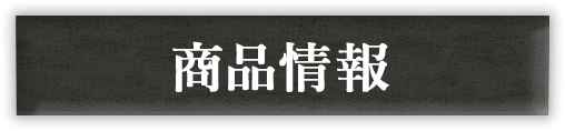 商品情報
