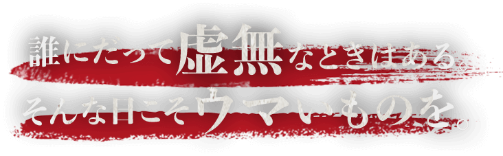 誰にだって 虚無なときはある。そんな日こそ ウマいものを。