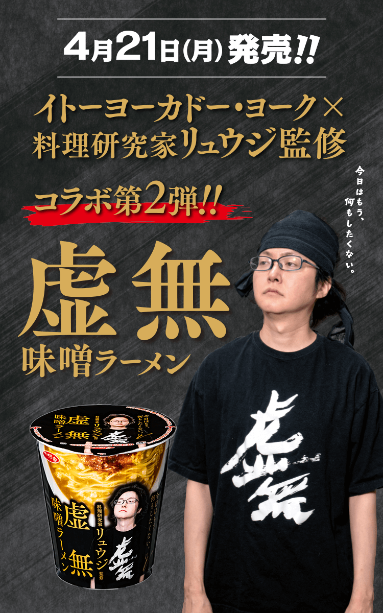 イトーヨーカドー×料理研究家リュウジ監修 コラボ第2弾!! 虚無味噌ラーメン4月21日(月)発売!!