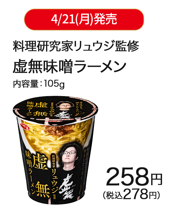 4/21(月)発売 料理研究家リュウジ監修虚無味噌ラーメン 内容量:105g 258円(税込278円)