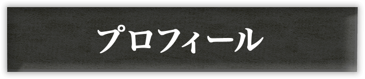 プロフィール