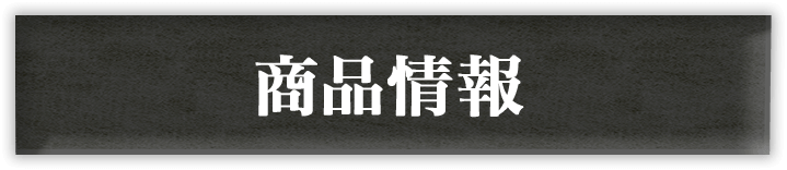 商品情報