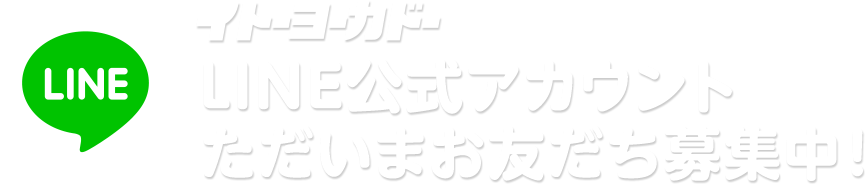 イトーヨーカドーLINE公式アカウントただいまお友達募集集！