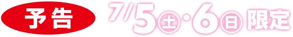 7/5(土)・7/6(日)2日間限定