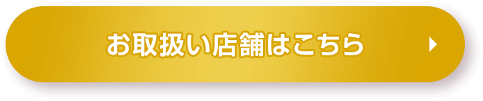 お取り扱い店舗はこちら