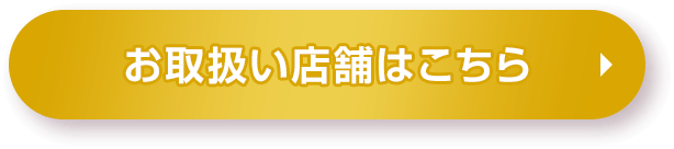 お取り扱い店舗はこちら