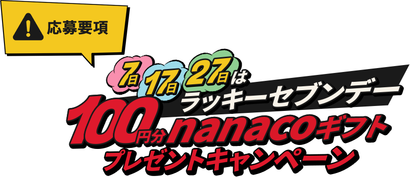 応募要項 7日17日27日はラッキーセブンデー 100円分nanacoギフトプレゼントキャンペーン