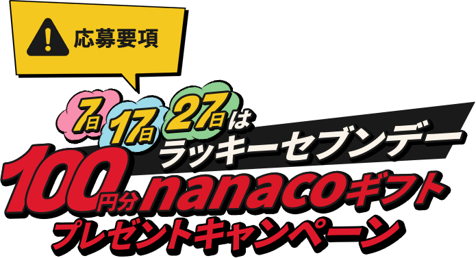 応募要項 7日17日27日はラッキーセブンデー 100円分nanacoギフトプレゼントキャンペーン