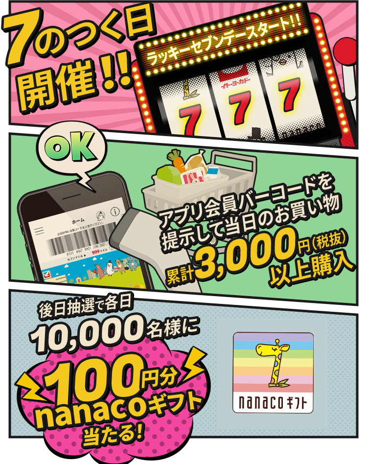 7のつく日開催!! アプリ会員バーコードを提示して当日のお買物累計3,00円（税込）以上購入 後日抽選で各日10,000名様に100円分nanacoギフト当たる！