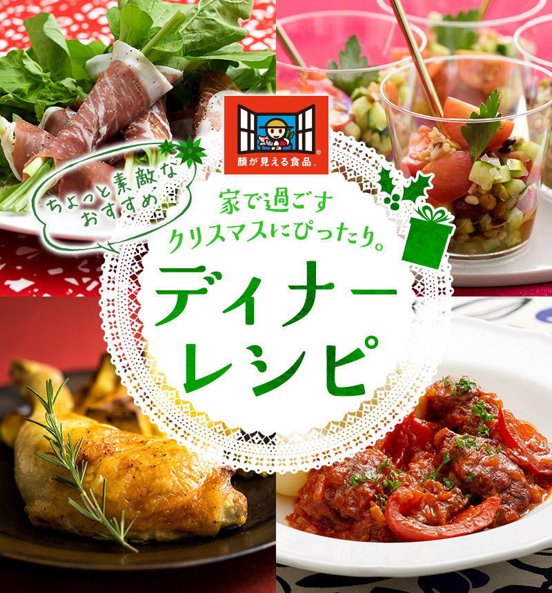 顔が見える食品 特集 家で過ごすクリスマスにぴったり ちょっと素敵なおすすめディナーレシピ