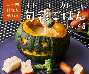 おうちでごちそう ハロウィンかぼちゃレシピ おうちでごちそう ハロウィンかぼちゃレシピ
