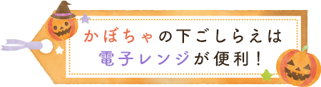おうちでごちそう ハロウィンかぼちゃレシピ おうちでごちそう ハロウィンかぼちゃレシピ