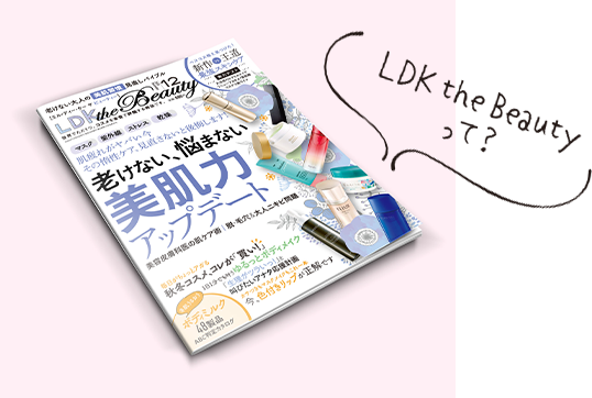 Ldk Tne Beautyが認めたベストコスメ特集 Ldk Tne Beautyが認めたベストコスメ特集
