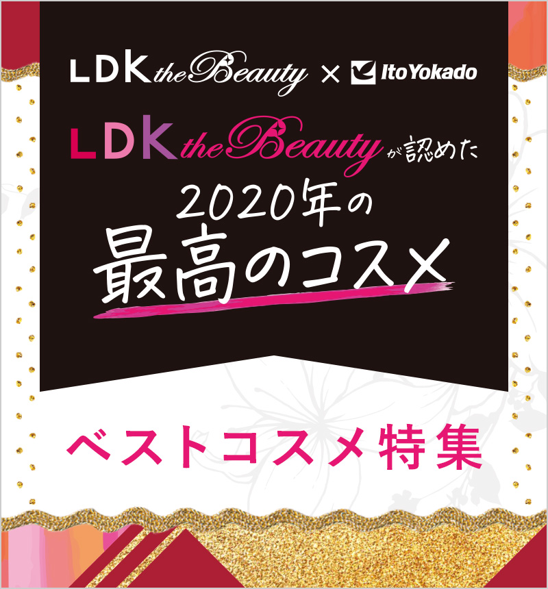 Ldk Tne Beautyが認めたベストコスメ特集