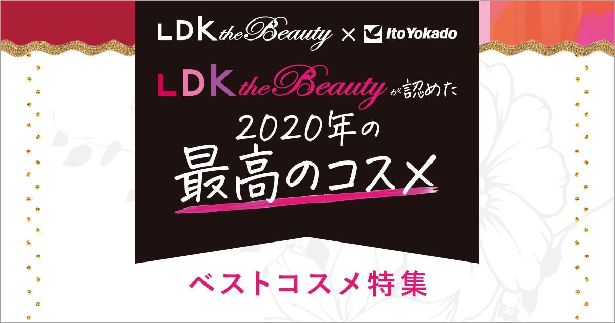 Ldk Tne Beautyが認めたベストコスメ特集 Ldk Tne Beautyが認めたベストコスメ特集