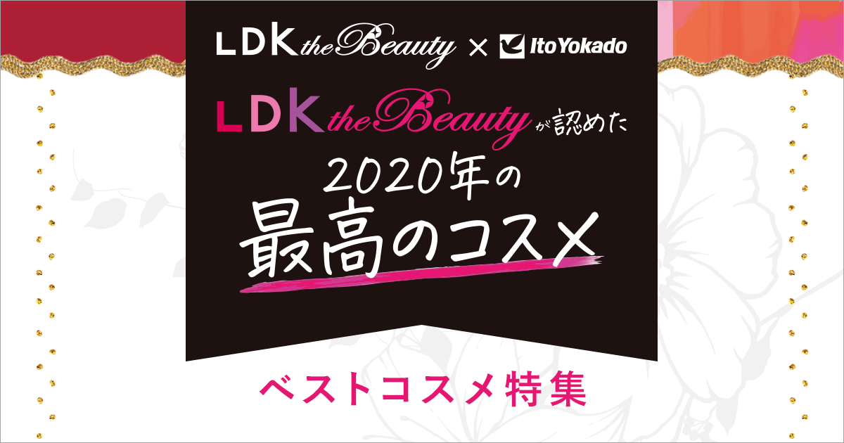 Ldk Tne Beautyが認めたベストコスメ特集