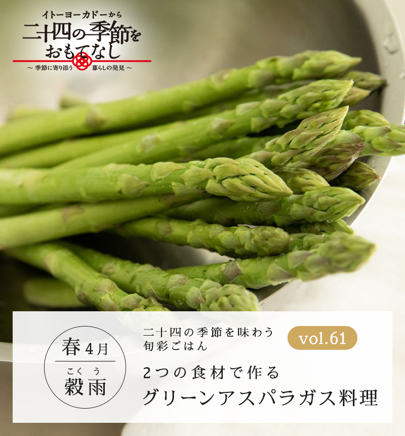 2つの食材で作る グリーンアスパラガス料理