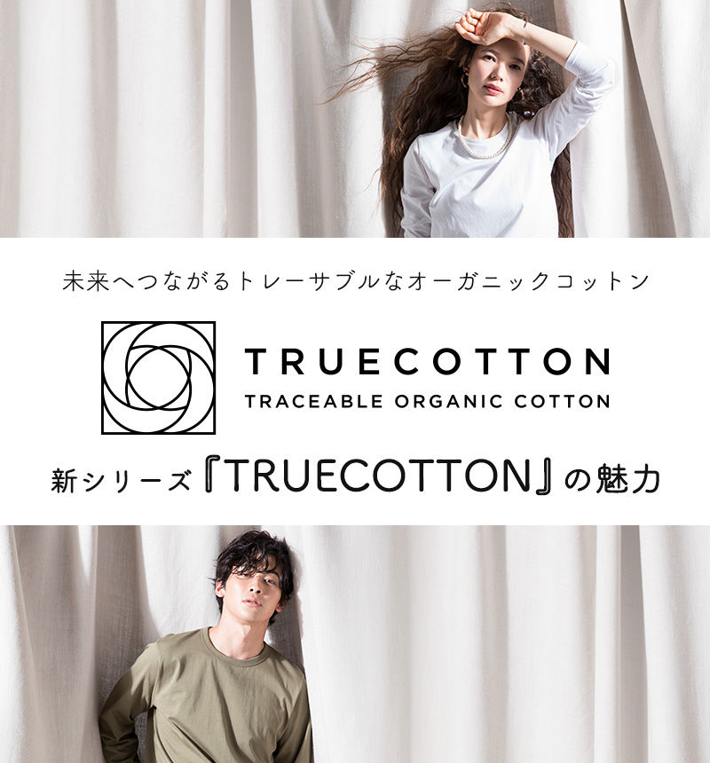 トレーサブルなオーガニックコットン Truecotton トゥルーコットン の魅力 トレーサブルなオーガニックコットン Truecotton トゥルーコットン の魅力