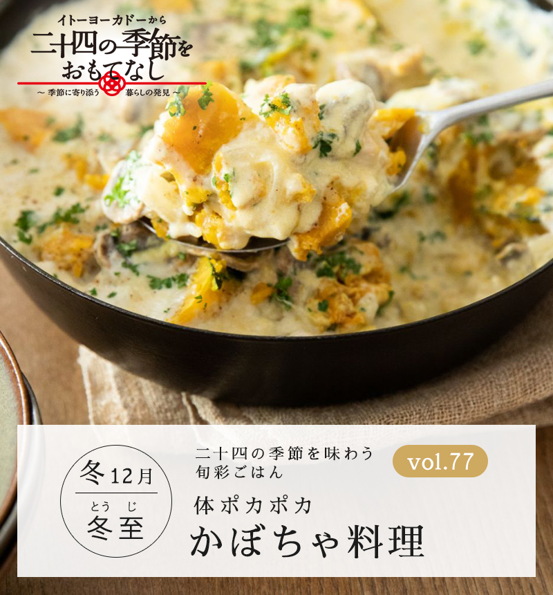 体ポカポカ かぼちゃ料理