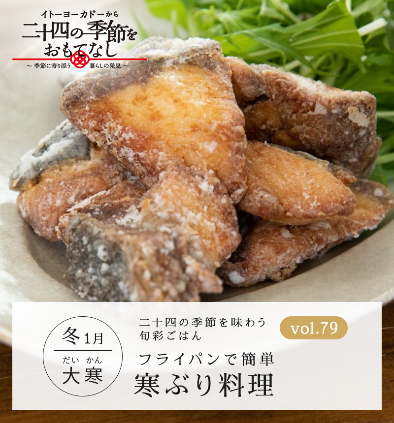 フライパンで簡単 寒ぶり料理