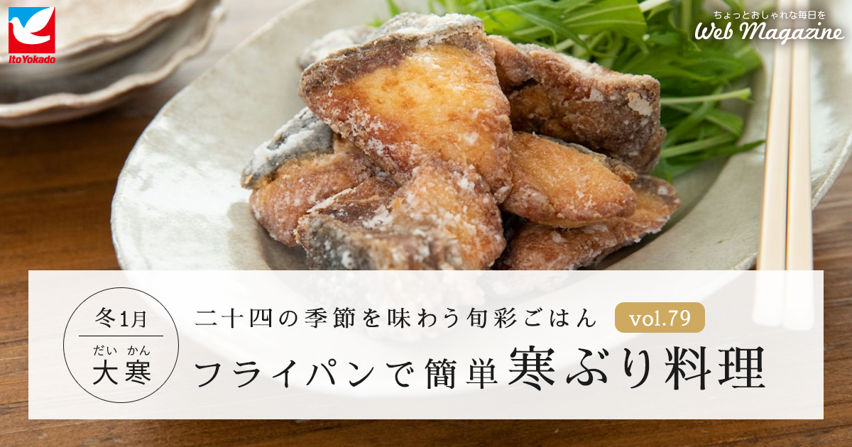 フライパンで簡単 寒ぶり料理