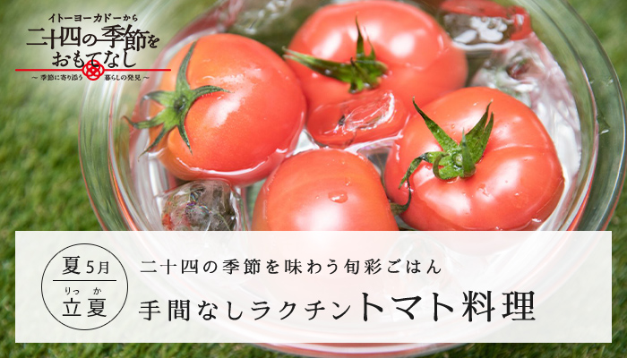手間なしラクチン　トマト料理
