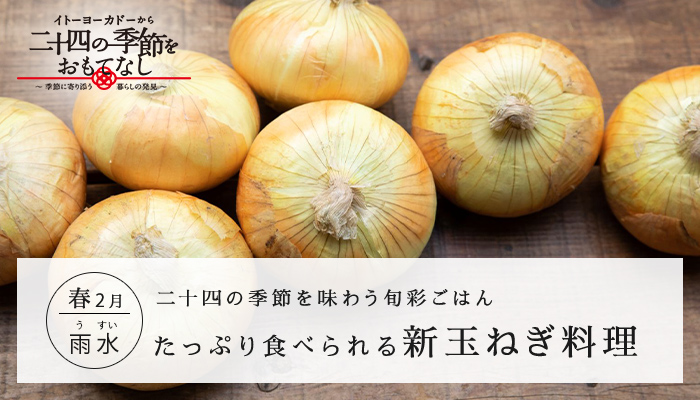 たっぷり食べられる　新玉ねぎ料理