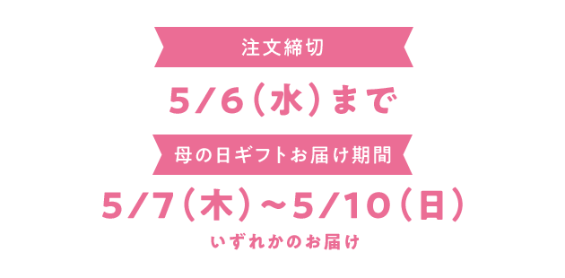 やすまる時間をお母さんへ 母の日 イトーヨーカドー