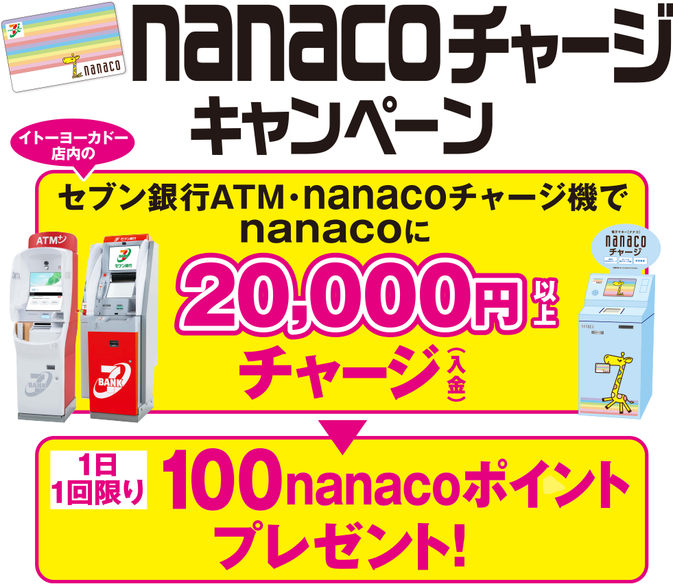 チャージ ナナコ カード nanacoクレジットチャージの上限回数の制限が変更。1日1回はちょっとキツイかも