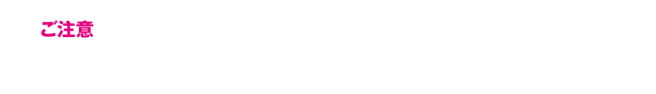 ご注意｜100ポイントは当日にはつきません