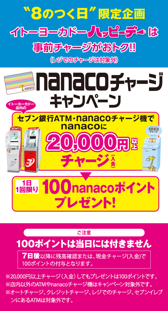 nanacoチャージキャンペーン イトーヨーカドー店内のセブン銀行ATM・nanacoチャージ機でnanacoに10，000円以上チャージ（入金）｜1日1回限り100nanacoポイントプレゼント！