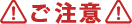 ご注意