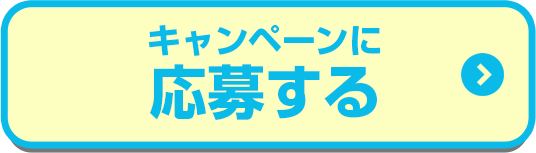 キャンペーンに応募する