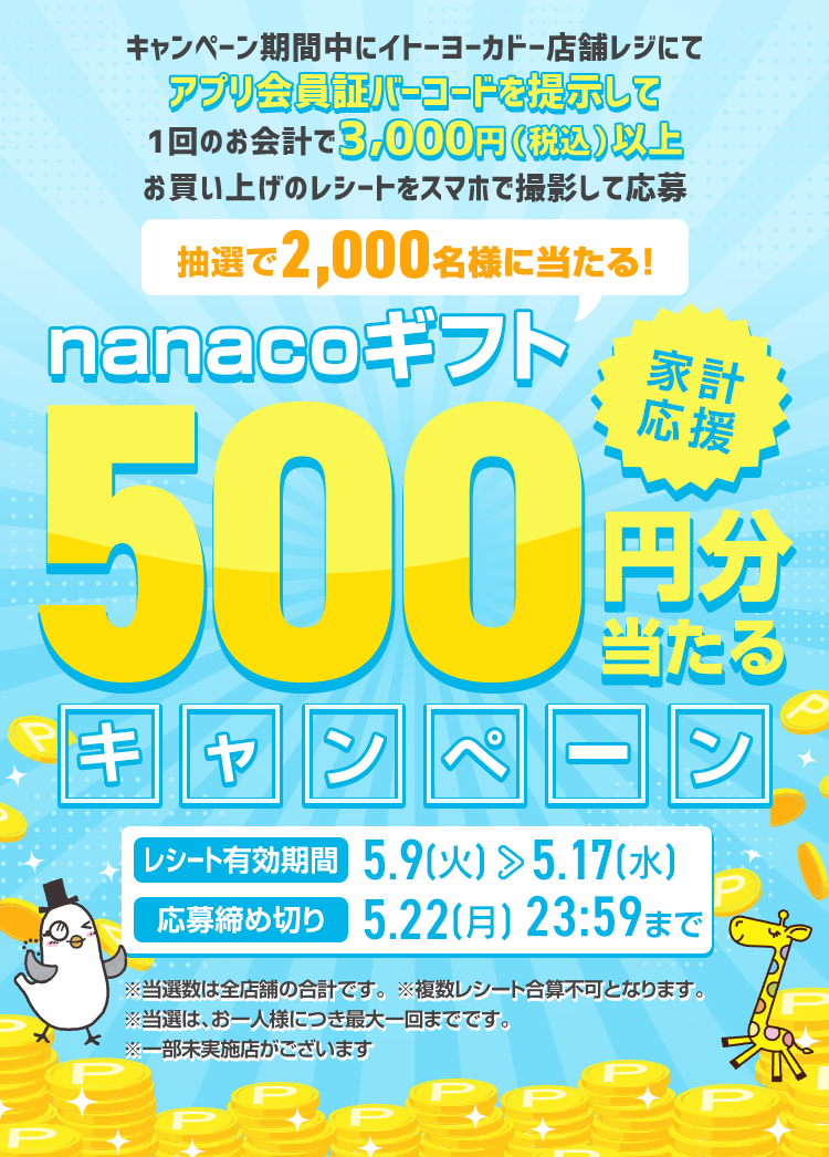 家計応援!nanacoギフト500円分キャンペーン ゴールデンウィークでの支出や物価高騰にお困りのあなたに!