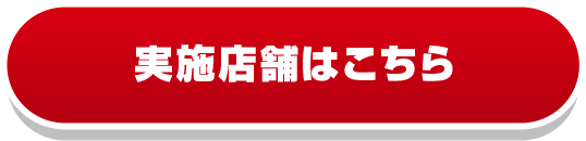 実施店舗はこちら