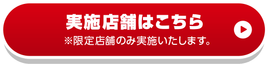 実施店舗はこちら※限定店舗のみ実施いたします。