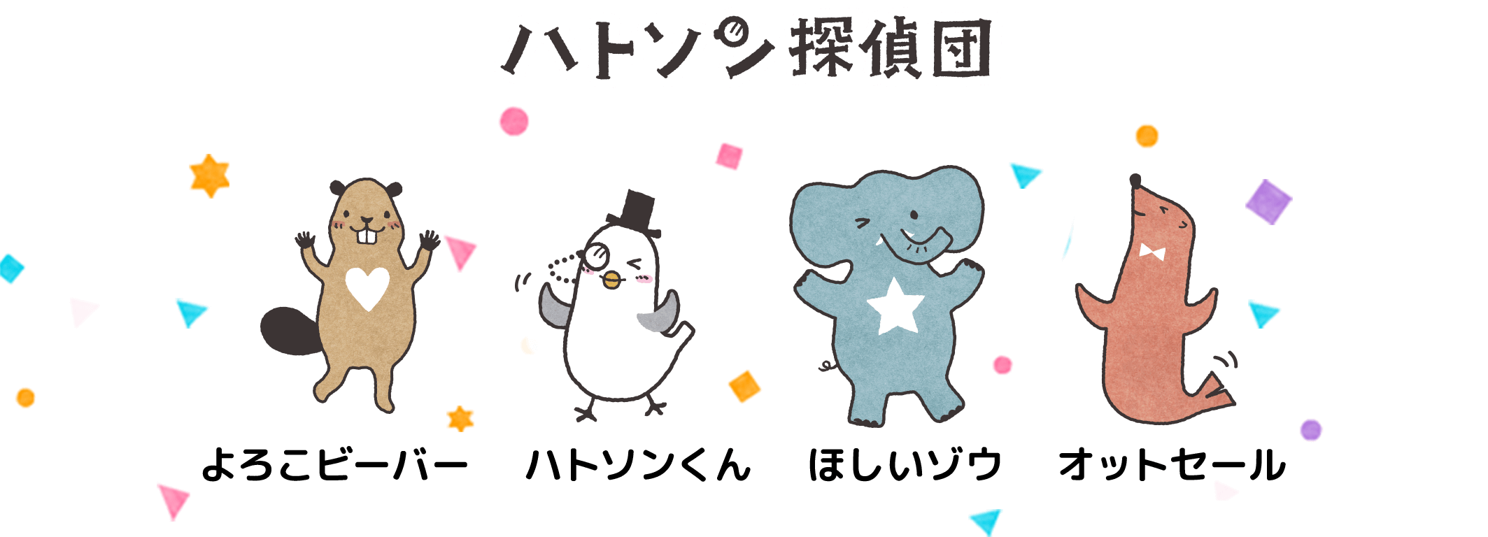 ハトソン探偵団 よろこビーバー ハトソンくん ほしいゾウ オットセール