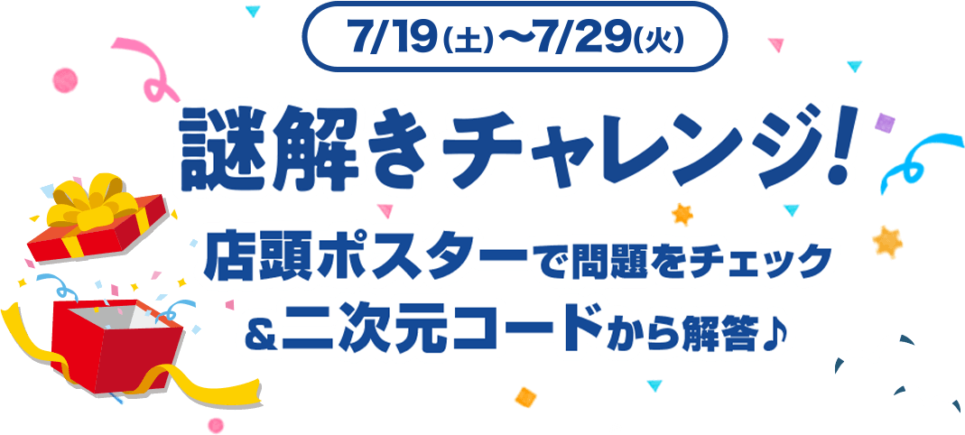 7/19(土)〜7/29(火) 謎解きチャレンジ！店頭ポスターで問題をチェック＆二次元コードから解答♪