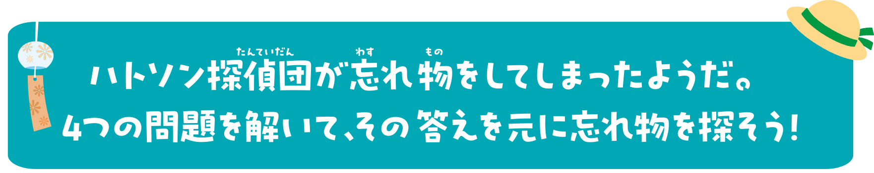 ハトソン探偵団が忘れ物をしてしまったようだ。4つの問題を解いて、その答えを元に忘れ物を探そう！
