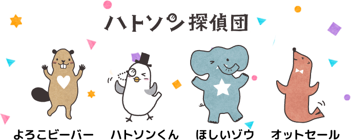 ハトソン探偵団 よろこビーバー ハトソンくん ほしいゾウ オットセール