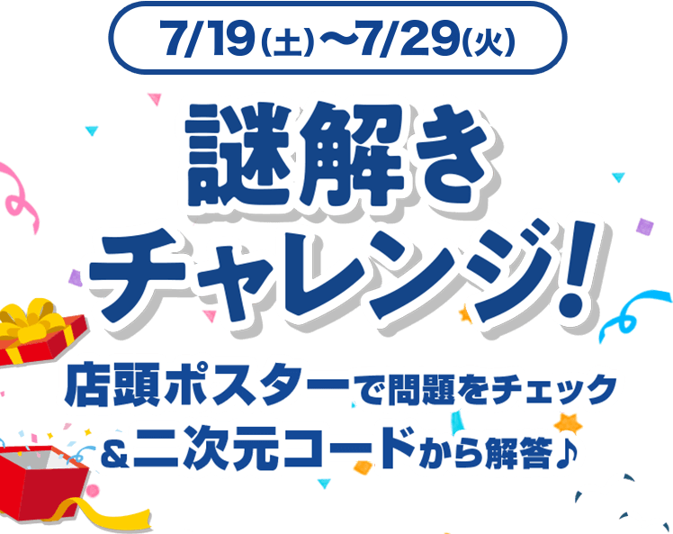 7/19(土)〜7/29(火) 謎解きチャレンジ！店頭ポスターで問題をチェック＆二次元コードから解答♪