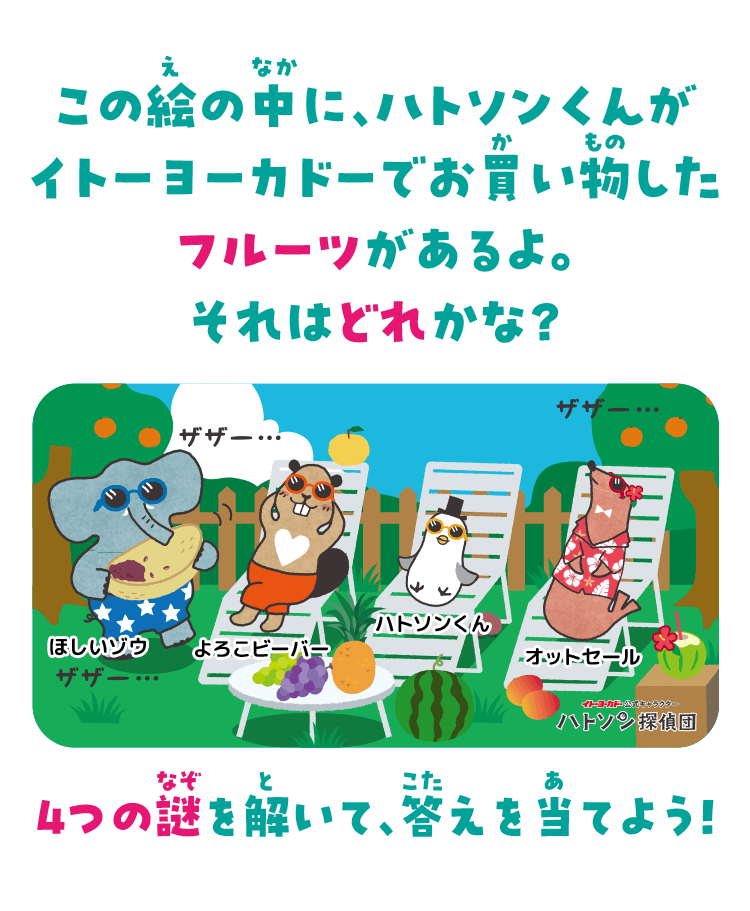 この絵の中に、ハトソンくんがイトーヨーカドーでお買い物したフルーツがあるよ。それはどれかな？4つの謎を解いて、答えを当てよう！