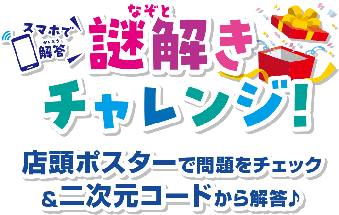 スマホで解答 謎解きチャレンジ！店頭ポスターで問題をチェック＆二次元コードから解答♪