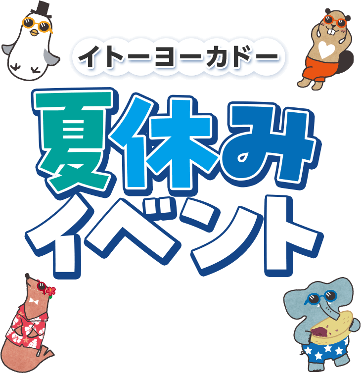 イトーヨーカドー 夏休みイベント
