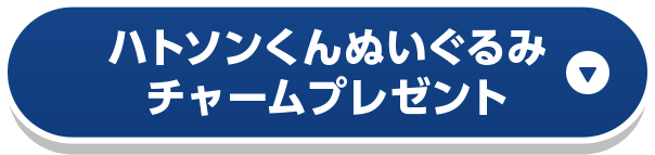 ハトソンくんぬいぐるみチャームプレゼント
