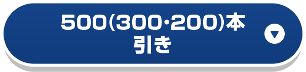 500（300・200）本引き