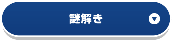 謎解き