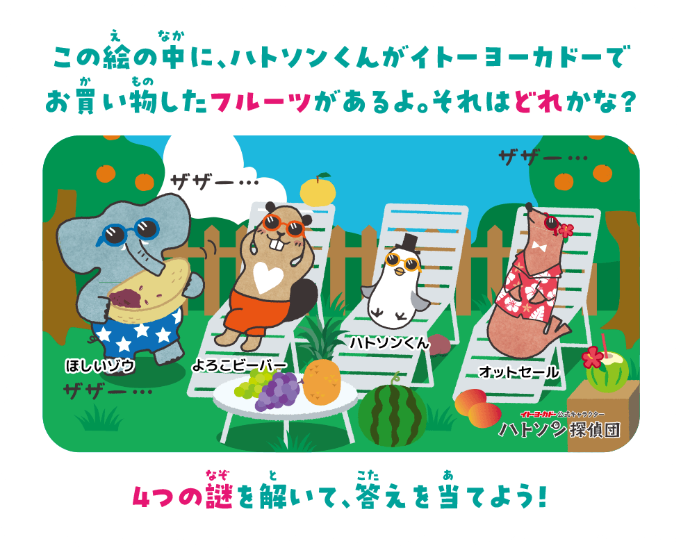 この絵の中に、ハトソンくんがイトーヨーカドーでお買い物したフルーツがあるよ。それはどれかな？4つの謎を解いて、答えを当てよう！