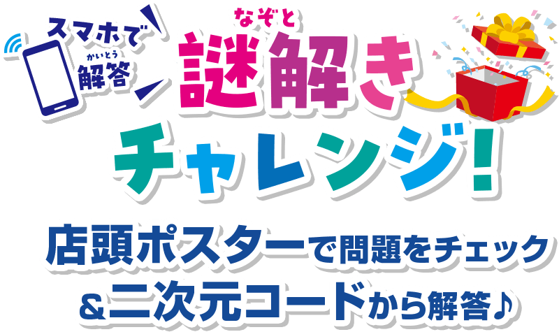 スマホで解答 謎解きチャレンジ！店頭ポスターで問題をチェック＆二次元コードから解答♪